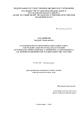 Татаринов Андрей Геннадьевич. Закономерности формирования и динамика аркто-бореальной фауны и населения булавоусых чешуекрылых (Lepidoptera, Papilionoidea) на примере европейского Северо-Востока России: дис. доктор наук: 03.02.05 - Энтомология. ФГБУН Зоологический институт Российской академии наук. 2021. 609 с.