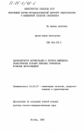 Фромм, Вилли Викторович. Закономерности формирования и прогноз инженерно-геологических условий глубоких горизонтов угольных месторождений: дис. доктор геолого-минералогических наук: 04.00.07 - Инженерная геология, мерзлотоведение и грунтоведение. Москва. 1982. 321 с.
