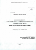 Хорошевская, Виктория Олеговна. Закономерности формирования и распределения метана в прибрежных водах Азово-Черноморского бассейна: дис. кандидат географических наук: 25.00.36 - Геоэкология. Ростов-на-Дону. 2010. 141 с.