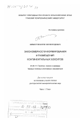 Шибистов, Борис Всеволодович. Закономерности формирования и размещения континентальных бокситов: дис. доктор геолого-минералогических наук: 25.00.11 - Геология, поиски и разведка твердых полезных ископаемых, минерагения. Томск. 2001. 340 с.