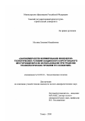 Мухина, Евгения Михайловна. Закономерности формирования инженерно-геологических условий Хандинского буроугольного месторождения и их использование при решении геоэкологических проблем его освоения: дис. кандидат геолого-минералогических наук: 04.00.24 - Экологическая геология. Томск. 2000. 134 с.