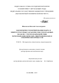 Шаповалов Виталий Александрович. Закономерности формирования макро- и микроструктурных характеристик грозоградовых облаков с учетом взаимодействия термогидродинамических, микрофизических и электрических процессов: дис. доктор наук: 25.00.30 - Метеорология, климатология, агрометеорология. ФГБОУ ВО «Российский государственный гидрометеорологический университет». 2020. 335 с.