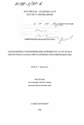 Скворцов, Владимир Валентинович. Закономерности формирования мейобентоса и его роль в экосистемах малых озер различных географических зон: дис. доктор биологических наук: 03.00.16 - Экология. Санкт-Петербург. 1998. 254 с.