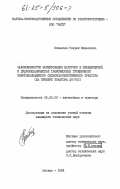 Оганесян, Генрик Минасович. Закономерности формирования нагрузок в механической и гидромеханической трансмиссиях гусеничного энергонасыщенного сельскохозяйственного трактора (на примере трактора ДТ-75С): дис. кандидат технических наук: 05.05.03 - Колесные и гусеничные машины. Москва. 1984. 230 с.