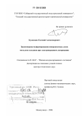 Будовских, Евгений Александрович. Закономерности формирования поверхностных слоев металлов и сплавов при электровзрывном легировании: дис. доктор технических наук: 01.04.07 - Физика конденсированного состояния. Новокузнецк. 2008. 328 с.