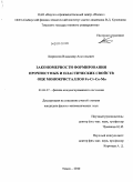 Кириллов, Владимир Анатольевич. Закономерности формирования прочностных и пластических свойств ОЦК монокристаллов Fe-Cr-Co-Mo: дис. кандидат физико-математических наук: 01.04.07 - Физика конденсированного состояния. Томск. 2010. 144 с.