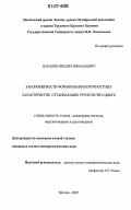 Царапов, Михаил Николаевич. Закономерности формирования прочностных характеристик оттаивающих грунтов при сдвиге: дис. кандидат геолого-минералогических наук: 25.00.08 - Инженерная геология, мерзлотоведение и грунтоведение. Москва. 2007. 143 с.