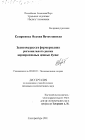 Казаринова, Оксана Вячеславовна. Закономерности формирования регионального рынка корпоративных ценных бумаг: дис. кандидат экономических наук: 08.00.01 - Экономическая теория. Екатеринбург. 2001. 186 с.