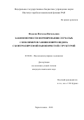 Фадеева, Наталья Витальевна. Закономерности формирования сетчатых сополимеров N-винилпирролидона с контролируемой нанопористой структурой: дис. кандидат наук: 02.00.06 - Высокомолекулярные соединения. Черноголовка. 2018. 192 с.