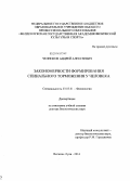 Челноков, Андрей Алексеевич. Закономерности формирования спинального торможения у человека: дис. кандидат наук: 03.03.01 - Физиология. Краснодар. 2014. 355 с.