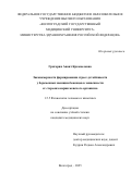 Григорян Анаит Кромвеловна. Закономерности формирования стресс-устойчивости у беременных женщин-беженцев в зависимости от стереоизомерии женского организма: дис. кандидат наук: 00.00.00 - Другие cпециальности. «Волгоградский государственный медицинский университет» Министерства здравоохранения Российской Федерации. 2025. 203 с.