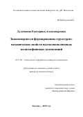 Дудочкина Екатерина Александровна. Закономерности формирования структурно- механических свойств высоконаполненных полиолефиновых композиций: дис. кандидат наук: 05.17.06 - Технология и переработка полимеров и композитов. ФГБОУ ВО «Российский химико-технологический университет имени Д.И. Менделеева». 2019. 154 с.
