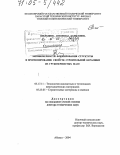 Шильцина, Антонида Даниловна. Закономерности формирования структуры и прогнозирование свойств строительной керамики из грубозернистых масс: дис. доктор технических наук: 05.17.11 - Технология силикатных и тугоплавких неметаллических материалов. Абакан. 2004. 400 с.