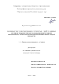 Черемнов Андрей Максимович. Закономерности формирования структуры и свойств медных сплавов трибологического назначения в условиях квазивязкого течения при фрикционной перемешивающей обработке: дис. кандидат наук: 00.00.00 - Другие cпециальности. Институт физики прочности и материаловедения Сибирского отделения Российской академии наук. 2026. 155 с.