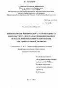 Филимонов, Семен Юрьевич. Закономерности формирования структуры и свойств поверхностного слоя стали 45, модифицированной методами электровзрывного легирования и электронно-пучковой обработки: дис. кандидат технических наук: 01.04.07 - Физика конденсированного состояния. Томск. 2012. 203 с.