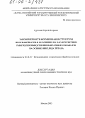 Гуртовой, Сергей Игоревич. Закономерности формирования структуры полуфабрикатов и ее влияние на характеристики работоспособности имплантатов из сплава ТН1 на основе никелида титана: дис. кандидат технических наук: 05.16.01 - Металловедение и термическая обработка металлов. Москва. 2005. 174 с.