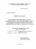 Поляков, Сергей Андреевич. Закономерности формирования структуры приповерхностных слоев трибосопряжений в связи с повышением их работоспособности на основе динамической адаптации к условиям эксплуатации: дис. доктор технических наук: 05.16.09 - Материаловедение (по отраслям). Москва. 2011. 688 с.