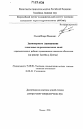 Силин, Игорь Иванович. Закономерности формирования техногенных гидрогеохимических полей в промышленных районах с радиационно-опасными объектами: на примере бассейна р. Протвы: дис. доктор геолого-минералогических наук: 25.00.09 - Геохимия, геохимические методы поисков полезных ископаемых. Москва. 2006. 207 с.