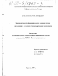 Степанов, Спартак Аркадьевич. Закономерности формирования уровня жизни населения в условиях трансформации экономики: дис. кандидат экономических наук: 08.00.01 - Экономическая теория. Саратов. 2000. 149 с.