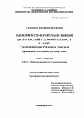 Капитонов, Владимир Федорович. Закономерности формирования здоровья детей и их семей в сельской местности за 30 лет с позиций общественного здоровья (проспективное исследование трех когорт семей): дис. : 14.00.09 - Педиатрия. Москва. 2005. 441 с.