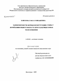 Елисеева, Ольга Геннадьевна. Закономерности формы и конструкции стопы у детей дошкольного возраста при различных типах телосложения: дис. кандидат медицинских наук: 14.00.02 - Анатомия человека. Волгоград. 2009. 140 с.