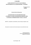 Беляева, Наталия Валерьевна. Закономерности функционирования сосновых и еловых фитоценозов южной тайги на объектах комплексного ухода за лесом: дис. кандидат сельскохозяйственных наук: 06.03.03 - Лесоведение и лесоводство, лесные пожары и борьба с ними. Санкт-Петербург. 2006. 186 с.