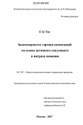 Е Зо Тве. Закономерности горения композиций на основе активного связующего и нитрата аммония: дис. кандидат технических наук: 05.17.07 - Химия и технология топлив и специальных продуктов. Москва. 2007. 136 с.