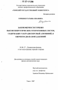 Горбенко, Татьяна Ивановна. Закономерности горения высокоэнергетических гетерогенных систем, содержащих ультрадисперсный алюминий, в широком диапазоне давлений: дис. кандидат физико-математических наук: 01.04.17 - Химическая физика, в том числе физика горения и взрыва. Томск. 2007. 141 с.