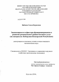 Бабаева, Саида Борисовна. Закономерности и факторы функционирования и развития регионального рынка бытовых услуг: на материалах Кабардино-Балкарской Республики: дис. кандидат экономических наук: 08.00.05 - Экономика и управление народным хозяйством: теория управления экономическими системами; макроэкономика; экономика, организация и управление предприятиями, отраслями, комплексами; управление инновациями; региональная экономика; логистика; экономика труда. Нальчик. 2009. 156 с.