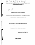 Попов, Андрей Александрович. Закономерности и институциональный механизм стабилизации рынка ценных бумаг: дис. кандидат экономических наук: 08.00.01 - Экономическая теория. Санкт-Петербург. 2000. 212 с.