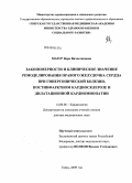 Мазур, Вера Вячеславовна. "Закономерности и клиническое значение ремоделирования правого желудочка сердца при гипертонической болезни, постинфарктном кардиосклерозе и дилатационной кардиомиопатии": дис. доктор медицинских наук: 14.00.06 - Кардиология. Тверь. 2009. 239 с.