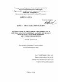 Цымбал, Александр Александрович. Закономерности и механизмы биологического действия электромагнитных волн терагерцевого диапазона на частотах активных клеточных метаболитов: дис. кандидат наук: 03.03.01 - Физиология. Саратов. 2014. 368 с.