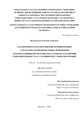 Новожилова Евгения Таировна. Закономерности и механизмы формирования структурно-функциональных изменений аккомодационной системы в патогенезе нарушений гидродинамики глаза у пациентов с гиперметропией: дис. кандидат наук: 14.03.03 - Патологическая физиология. ФГБНУ «Научный центр проблем здоровья семьи и репродукции человека». 2020. 122 с.