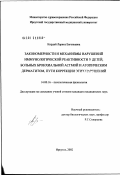 Кирдей, Лариса Евгеньевна. Закономерности и механизмы нарушений иммунологической реактивности у детей, больных бронхиальной астмой и атопическим дерматитом, пути коррекции этих нарушений: дис. кандидат медицинских наук: 14.00.16 - Патологическая физиология. Иркутск. 2002. 117 с.