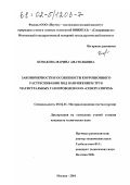 Конакова, Марина Анатольевна. Закономерности и особенности коррозионного растрескивания под напряжением труб магистральных газопроводов ООО "Севергазпром": дис. кандидат технических наук: 05.02.01 - Материаловедение (по отраслям). Москва. 2001. 181 с.