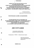 Токторбаева, Калина Авлабековна. Закономерности и особенности трансформации социально-экономического положения женщин на этапе перехода к рыночным отношениям: На примере Кыргызской Республики: дис. кандидат экономических наук: 08.00.01 - Экономическая теория. Бишкек. 2006. 204 с.