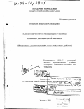 Волынский, Владислав Александрович. Закономерности и тенденции развития криминалистической техники: Исторический, гносеологический и социальный аспекты проблемы: дис. доктор юридических наук: 12.00.09 - Уголовный процесс, криминалистика и судебная экспертиза; оперативно-розыскная деятельность. Москва. 2001. 417 с.