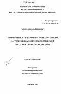 Раткин, Николай Егорович. Закономерности и уровни аэротехногенного загрязнения ландшафтов Мурманской области и севера Скандинавии: дис. доктор географических наук: 25.00.36 - Геоэкология. Апатиты. 2006. 326 с.