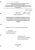 Чернаков, Владислав Афанасьевич. Закономерности изменения основных тепло- и механофизических свойств пеноматериалов в зависимости от композиционной цементной основы: дис. доктор технических наук: 05.23.05 - Строительные материалы и изделия. Санкт-Петербург. 2004. 415 с.