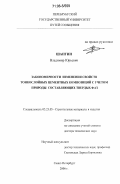 Шангин, Владимир Юрьевич. Закономерности изменения свойств тонкослойных цементных композиций с учетом природы составляющих твердых фаз: дис. доктор технических наук: 05.23.05 - Строительные материалы и изделия. Санкт-Петербург. 2006. 397 с.