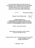 Лященко, Сергей Николаевич. Закономерности компьютерно-томографической и макромикроскопической анатомии структур забрюшинного пространства: дис. доктор медицинских наук: 14.03.01 - Анатомия человека. Оренбург. 2012. 306 с.