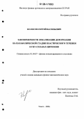 Колосов, Сергей Васильевич. Закономерности локализации деформации на параболической стадии пластического течения в ГПУ-сплавах циркония: дис. кандидат физико-математических наук: 01.04.07 - Физика конденсированного состояния. Томск. 2006. 129 с.