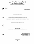 Сало, Юрий Андреевич. Закономерности многолетних колебаний элементов водного баланса территории Карелии: дис. кандидат географических наук: 25.00.27 - Гидрология суши, водные ресурсы, гидрохимия. Петрозаводск. 2003. 132 с.