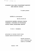 Шабунина, Зоя Александровна. Закономерности нелинейных переходных процессов реодинамики и теплообмена при нестационарных напорных течениях наследственных жидкостей: дис. кандидат физико-математических наук: 01.04.14 - Теплофизика и теоретическая теплотехника. Воронеж. 1984. 137 с.