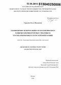Гордеева, Ольга Федоровна. Закономерности нормального и патологического развития плюрипотентных стволовых и тератокарциномных клеток млекопитающих: дис. кандидат наук: 03.03.04 - Клеточная биология, цитология, гистология. Санкт-Петербур. 2015. 275 с.