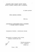 Гуштан, Валентина Иосифовна. Закономерности обобществления личного потребления в условиях развитого социализма: дис. кандидат экономических наук: 08.00.01 - Экономическая теория. Москва. 1984. 180 с.