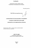 Толстов, Александр Васильевич. Закономерности образования и размещения главных рудоносных формаций северной части Сибирской платформы: дис. доктор геолого-минералогических наук: 25.00.11 - Геология, поиски и разведка твердых полезных ископаемых, минерагения. Мирный. 2006. 312 с.