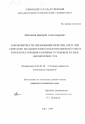 Максимов, Дмитрий Александрович. Закономерности образования окислов азота при сжигании предварительно подготовленной смеси в камерах сгорания наземных установок на базе авиационных ГТД: дис. кандидат технических наук: 05.07.05 - Тепловые, электроракетные двигатели и энергоустановки летательных аппаратов. Уфа. 1998. 179 с.