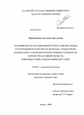 Мирсайзянова, Светлана Анатольевна. Закономерности образования простых, разнолигандных и гетероядерных комплексов железа(III) с рядом производных моно- и диоксибензолов в водных растворах поверхностно-активных веществ, циклодекстрина и неорганических солей: дис. кандидат химических наук: 02.00.01 - Неорганическая химия. Казань. 2008. 187 с.