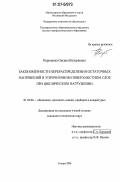 Каранаева, Оксана Валериевна. Закономерности перераспределения остаточных напряжений в упрочненном поверхностном слое при циклическом нагружении: дис. кандидат технических наук: 01.02.06 - Динамика, прочность машин, приборов и аппаратуры. Самара. 2006. 131 с.